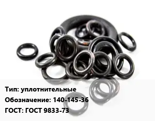 Кольцо РТИ уплотнительные 140-145-36 ГОСТ: ГОСТ 9833-73